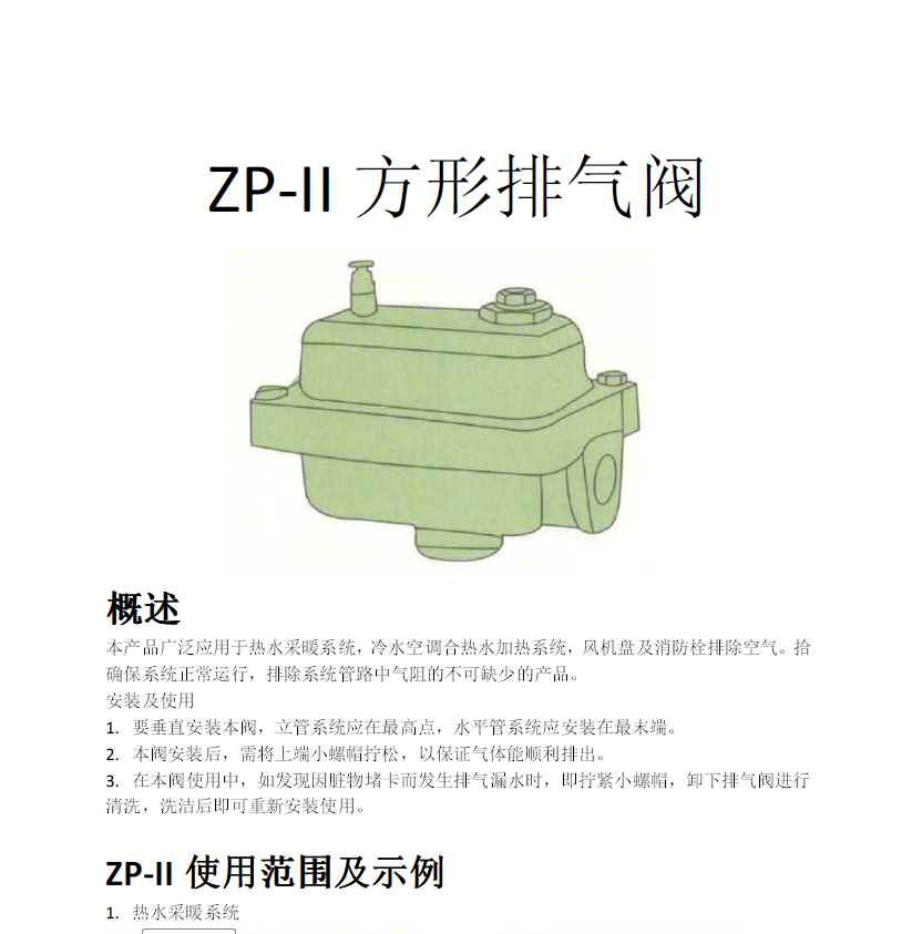 方形<a href='http://m.whyhs.com/Product/paiqifa/' target='_blank'>排氣閥</a>ZP-II使用說明書